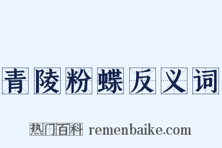 青陵粉蝶反义词是什么意思的图片